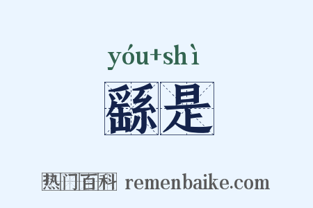 繇是是什么意思的图片